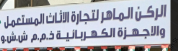 ركن الماهرلتجارة اثاث مستعمل